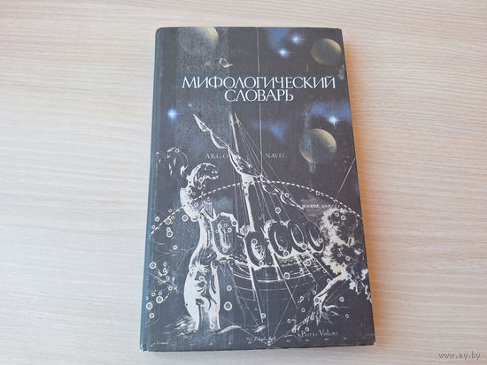 Мифологический словарь - мифы древней Греции и Рима - путеводитель 1985