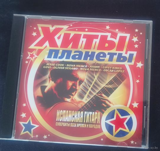 CD Хиты планеты Испанская гитара