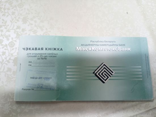 Чэкавая кнiжка\9