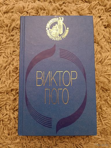 Виктор Гюго. Собор Парижской Богоматери