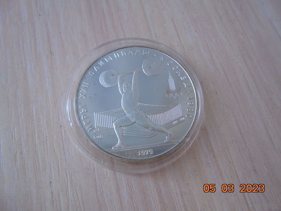 5 рублей СССР 1978 г.в. Тяжёлая атлетика. ЛМД.