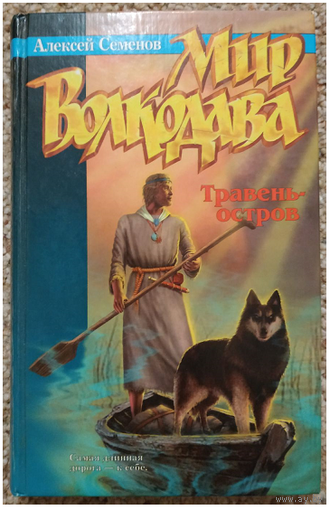 Алексей Семёнов "Мир Волкодава: Травень-остров" (серия "Русское fantasy", первое издание)