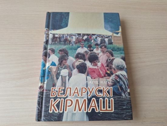 Беларускі кірмаш - гісторыя, заняпад і адраджэнне, кірмашовы тэатр, пацехі і забавы, гандлёва-гульнёвыя атракцыёны, сцэнарыі, гумар, прыказкі і прымаўкі, песні аб кірмашы, рынку, таргах - Гуд 1996