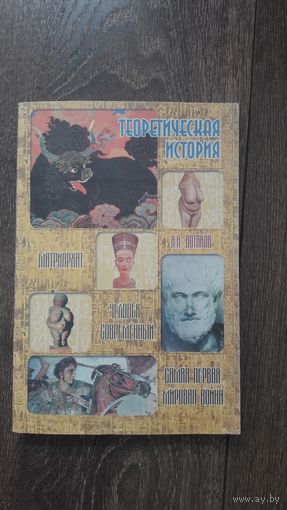 Теоретическая история