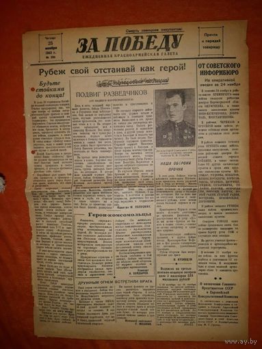 КРАСНОАРМЕЙСКАЯ Фронтовая Газета РККА .25.11 1943 ЗА ПОБЕДУ..освобождение Гомельской области Сохран +++