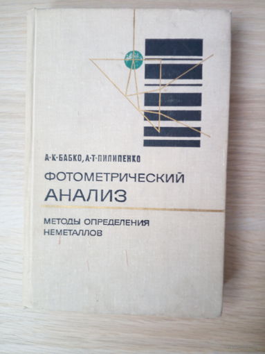 Бабко А.К., Пилипенко А.Т. Фотометрический анализ. Методы определения неметаллов.