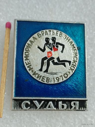 Знак. Международный турнир по лёгкой атлетике "Мемориал братьев Знаменских", 1970 г., Киев. Судья