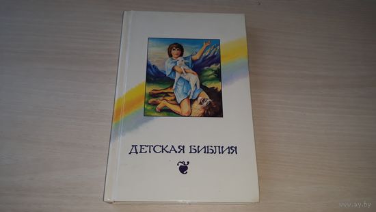 Детская библия