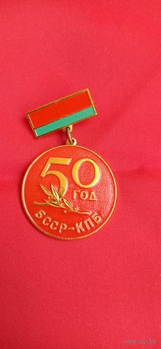 Знак 50 Лет БССР КПБ