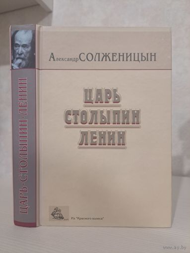 Александр Солженицын Царь. Столыпин. Ленин. Из Красного колеса