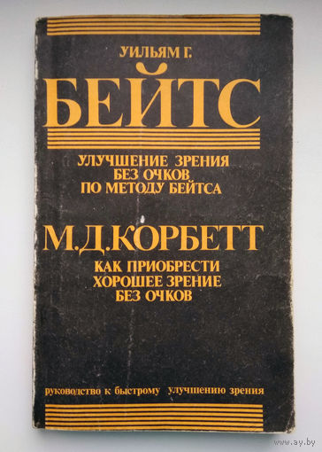 Улучшение зрения без очков по методу Бейтса
