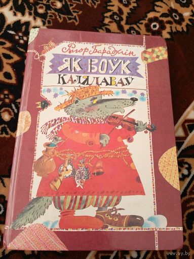 Р.Барадулiн"Як воук калядавау"\063