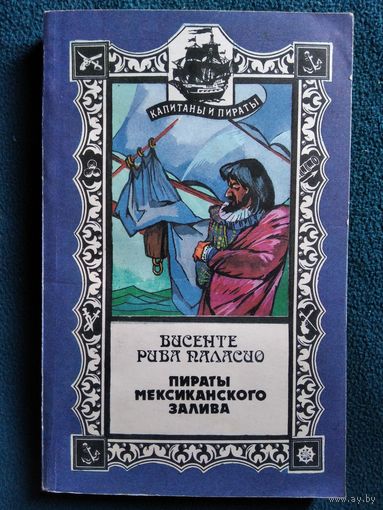 Висенте Рива Паласио Пираты Мексиканского залива