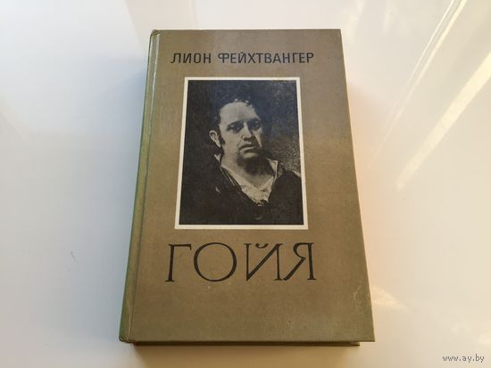 Лион Фейхтвангер.	"Гойя, или тяжкий путь познания".