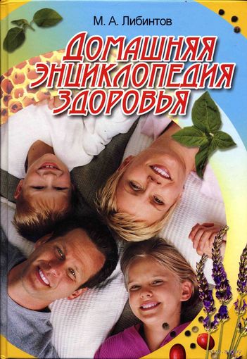 Домашняя энциклопедия здоровья М.А. Либинтов
