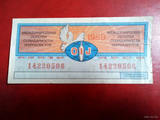 Билет международная лотерея солидарности журналистов 1989