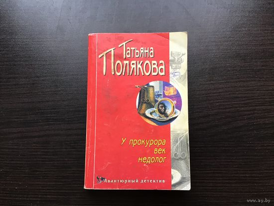 Татьяна Полякова.	"У прокурора век недолог".