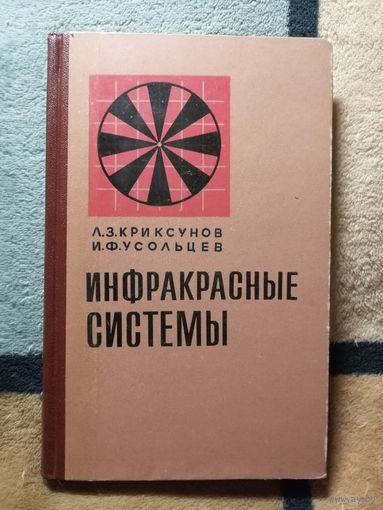 Л. З. Криксунов, И. Ф. Усольцев, Инфракрасные системы обнаружения, пеленгации и автоматического сопровождения движущихся объектов.