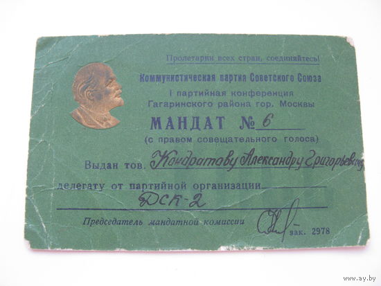 КПСС . Мандат делегата партийной конференции .