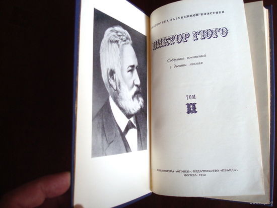 Виктор Гюго, Собрание сочинений в 10 томах