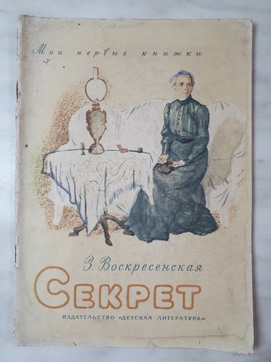 Книга ,,Секрет'' З.И.Воскресенская 1971 г.