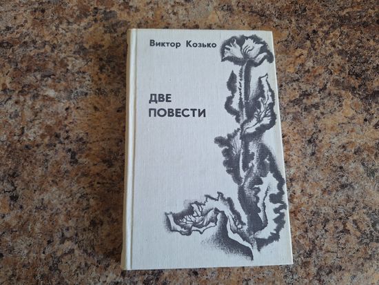 Две повести - О беспризорной любви, Темный лес - тайга густая
