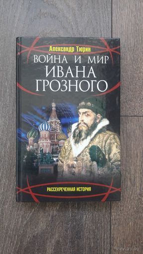 Война и мир Ивана Грозного - Александр Тюрин