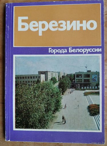 Э. Г. Иоффе. Березино: историко-экономический очерк. Серия: Города Белоруссии.