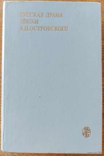 РУССКАЯ ДРАМА ЭПОХИ ОСТРОВСКОГО