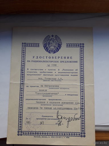 Удостоверение на рационализаторское предложение (Могилев облтип 1965)