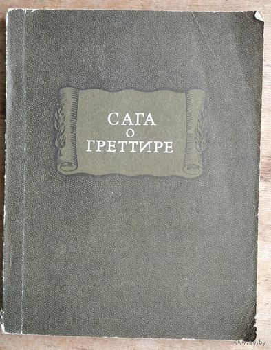 Сага о Греттире. Серия: Литературные памятники.