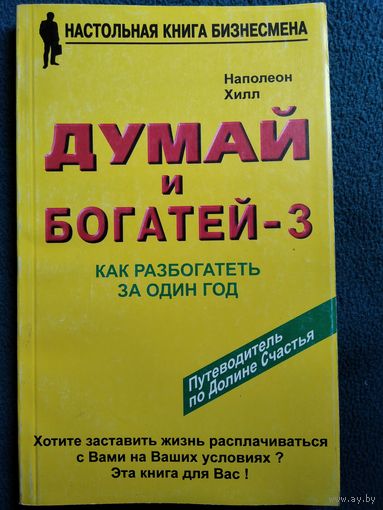Н. Хилл Думай и богатей - 3