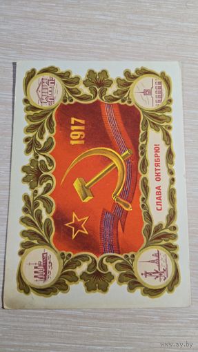 Открытка СССР