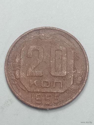 20 копеек 1955 года .