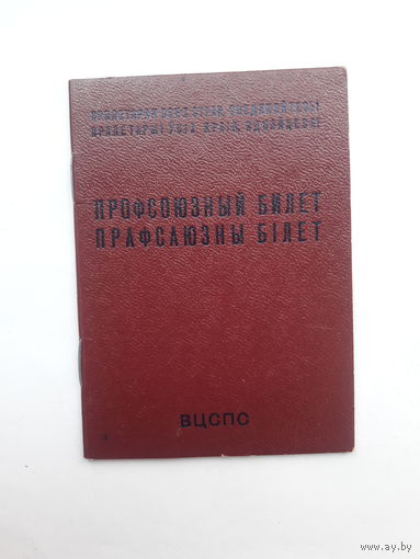 Профсоюзный билет(МТ Гознака 1983 бел)