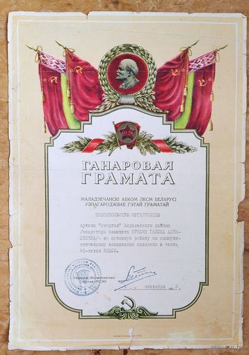 Ганаровая грамата Маладзечанскага абкому ЛКСМ Беларусі. 1958 г.