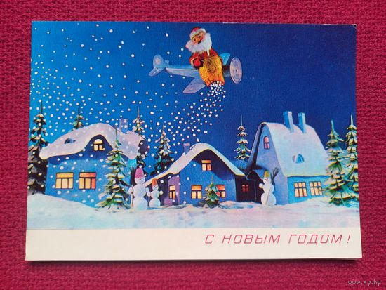 С Новым Годом! Поклад 1980 г. Двойная. Чистая.