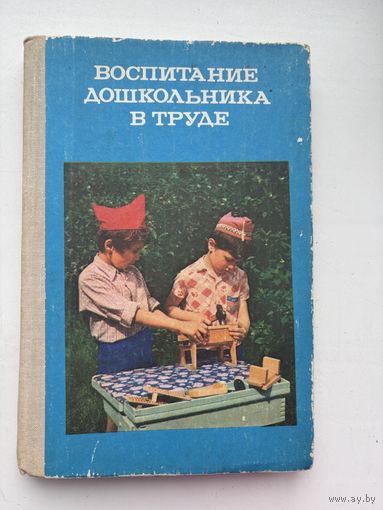 Воспитание дошкольника в труде 1980