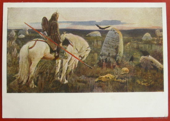 Васнецов. Витязь на распутье. Чистая. 1955 года. 482.