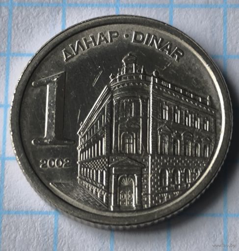 ЮГОСЛАВИЯ  1 ДИНАР 2002 ГОД