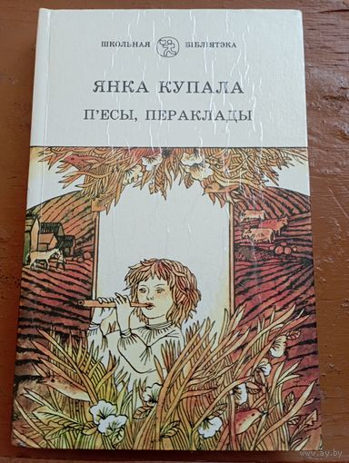 Купала П'есы пераклады