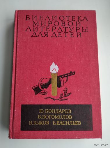 Бондарев Ю. , Богомолов В. , Быков В. , Васильев Б. Горячий снег. Иван. Обелиск. А зори здесь тихие. Серия: Библиотека мировой литературы для детей.