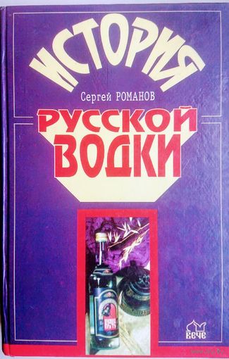 "История русской водки" Романов