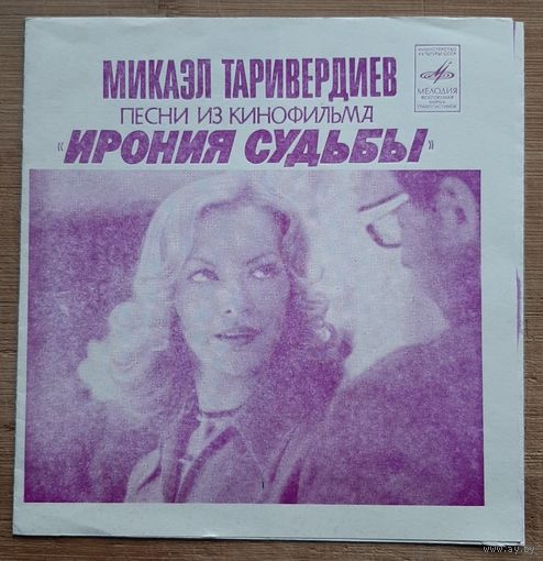 Микаэл Таривердиев Песни из кинофильма Ирония судьбы