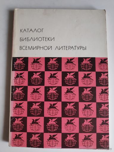Каталог Библиотеки Всемирной Литературы (БВЛ).