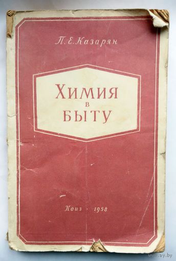 П.Е. Казарян Химия в быту 1958