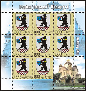 Марка "Малый лист Герб г. Сморгони (8м + купон)"