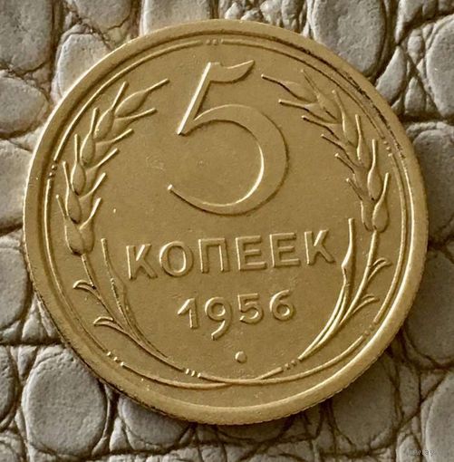 5 копеек 1956 года.