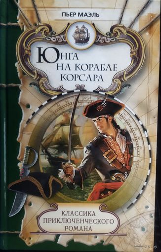 ЮНГА НА КОРАБЛЕ КОРСАРА. П.МАЭЛЬ.  КЛАССИКА ПРИКЛЮЧЕНЧЕСКОГО РОМАНА. ОЧЕНЬ ИНТЕРЕСНО!!!
