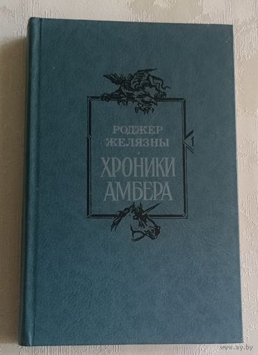 Желязны Роджер. Хроники Амбера. Романы. Кн. 1. 1993